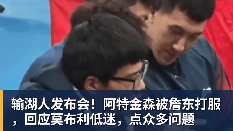 好博体育输湖人发布会!阿特金森被詹东打服,回应莫布利低迷,点众多问题