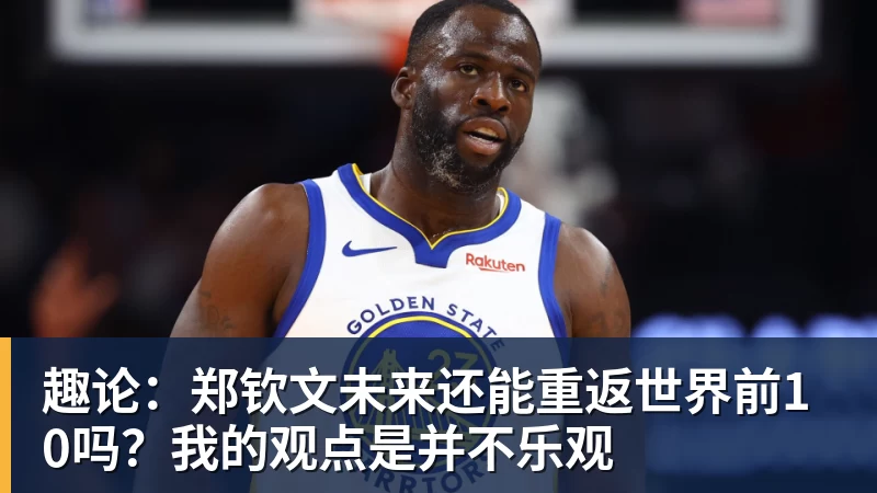 好博体育趣论:郑钦文未来还能重返世界前10吗?我的观点是并不乐观