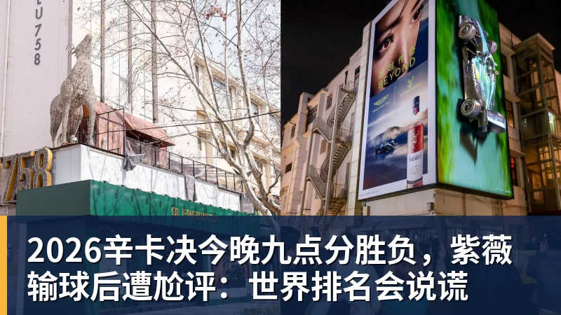 2026辛卡决今晚九点分胜负,紫薇输球后遭尬评:世界排名会说谎