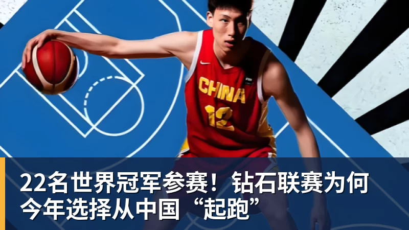 22名世界冠军参赛!钻石联赛为何今年选择从中国“起跑”