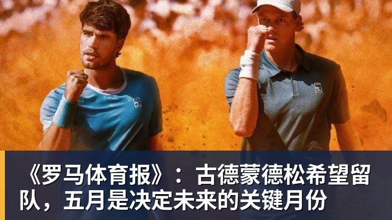 好博体育《罗马体育报》：古德蒙德松希望留队，五月是决定未来的关键月份