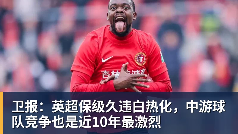好博体育卫报：英超保级久违白热化，中游球队竞争也是近10年最激烈