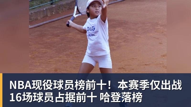 好博体育NBA现役球员榜前十！本赛季仅出战16场球员占据前十 哈登落榜