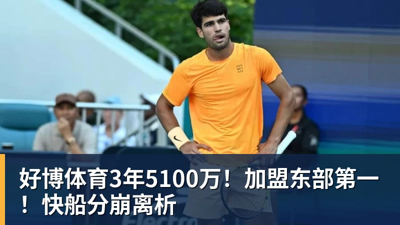好博体育3年5100万!加盟东部第一!快船分崩离析