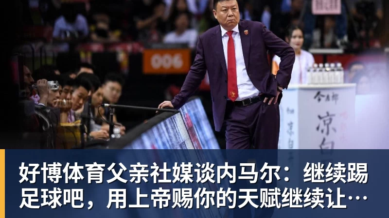 好博体育父亲社媒谈内马尔：继续踢足球吧，用上帝赐你的天赋继续让人着迷