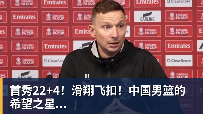 首秀22+4!滑翔飞扣!中国男篮的希望之星...