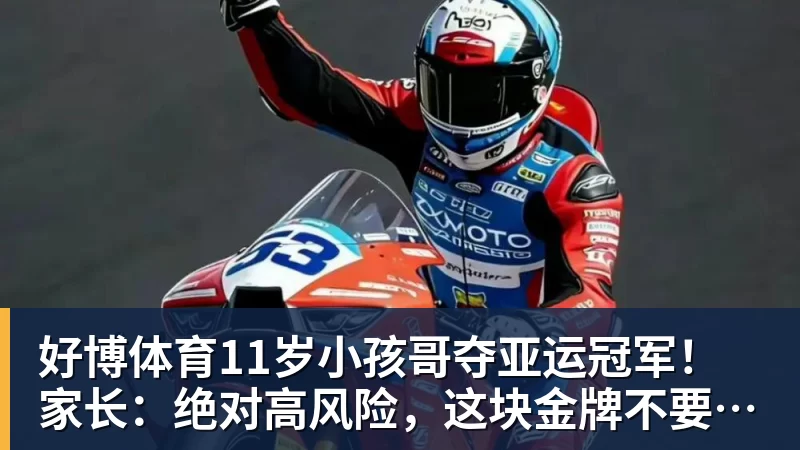 好博体育11岁小孩哥夺亚运冠军!家长:绝对高风险,这块金牌不要也罢