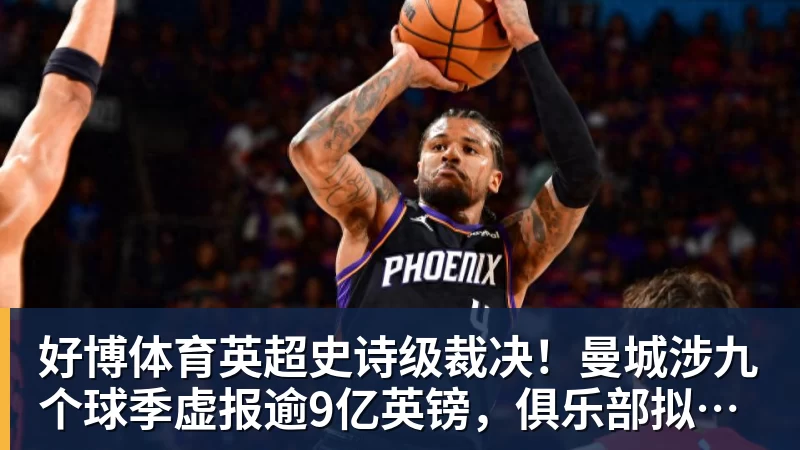 好博体育英超史诗级裁决！曼城涉九个球季虚报逾9亿英镑，俱乐部拟上诉