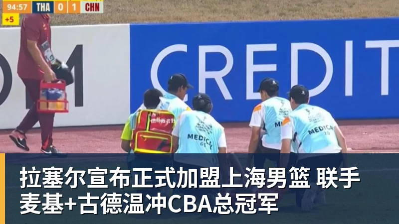 拉塞尔宣布正式加盟上海男篮 联手麦基+古德温冲CBA总冠军